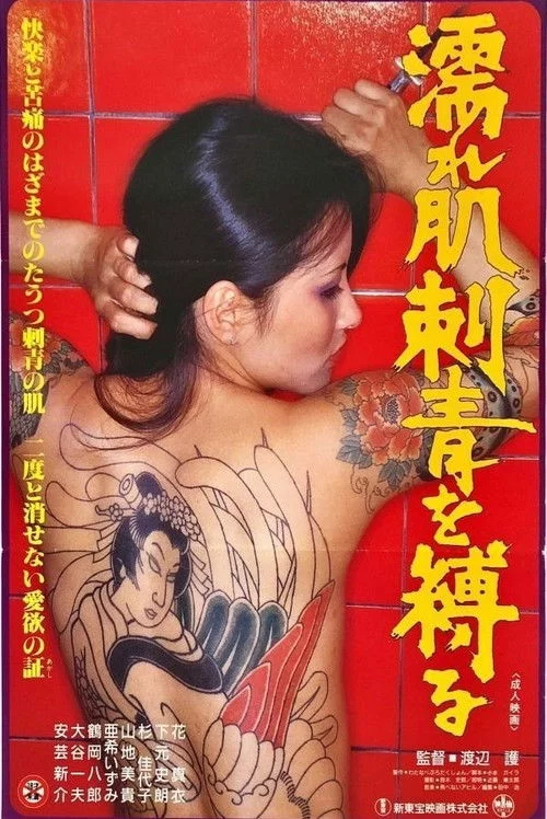 濡れた肌刺青を縛る