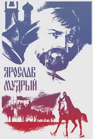 Ярослав Мудрий