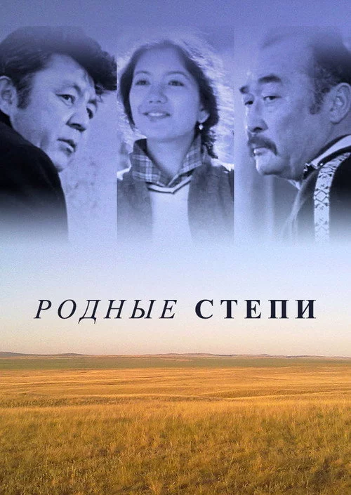 Родные степи