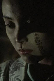 怨（おん) 血を吸った彼岸花が死霊を呼ぶ
