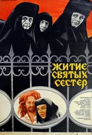 Житие святых сестёр