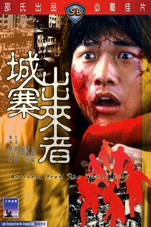 城寨出來者