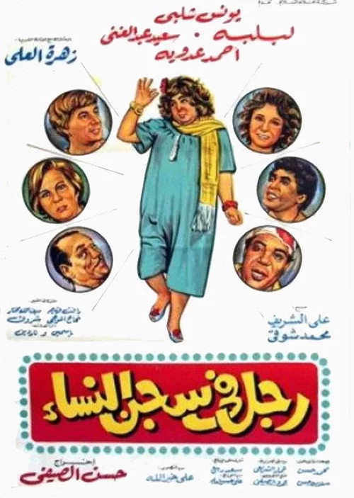 رجل في سجن النساء