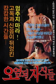 오염된 자식들