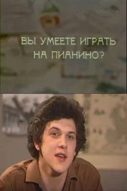 Вы умеете играть на пианино?