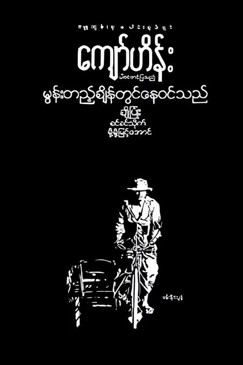 မွန်းတည့်ချိန်တွင်နေဝင်သည်