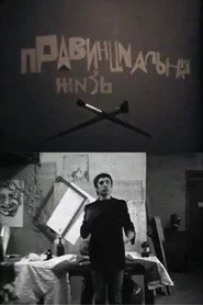 Провинциальная жизнь