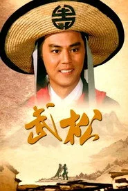武松
