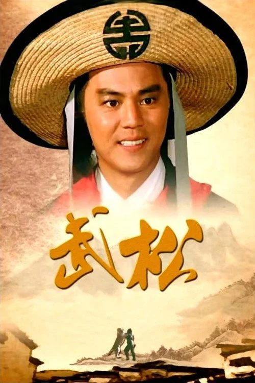 武松