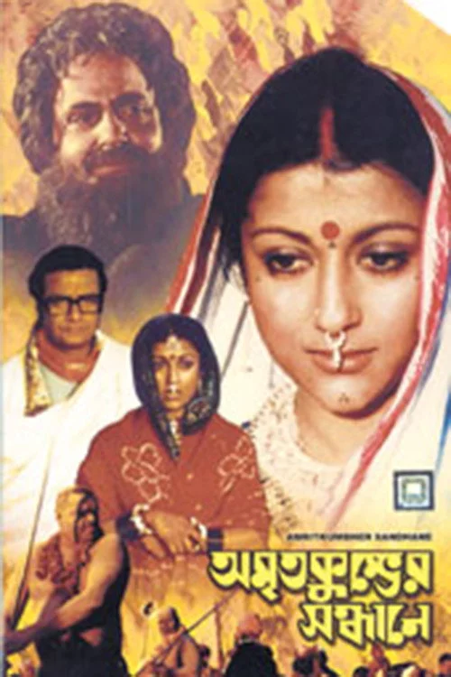 অমৃতকুম্ভের সন্ধানে