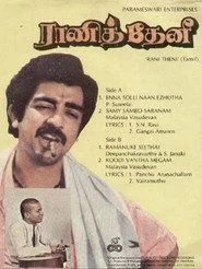 ராணித் தேனி