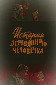 История деревянного человечка