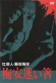 仕掛人・藤枝梅安　梅安迷い箸