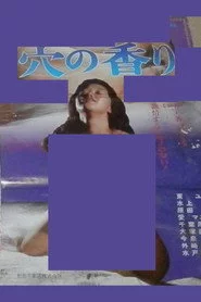穴の香り