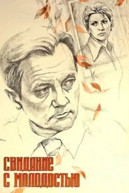 Свидание с молодостью