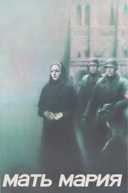 Мать Мария