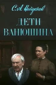 Дети Ванюшина