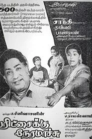 பரிச்சைக்கு நேரமாச்சு