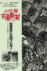 ニッポン国 古屋敷村