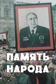 Память народа