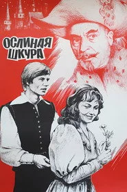 Ослиная шкура