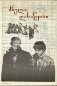 ძნელი დასაწყისი