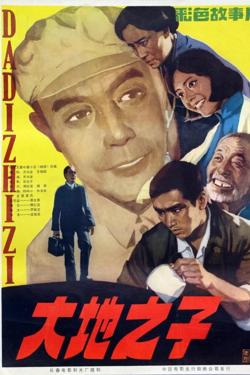 大地之子