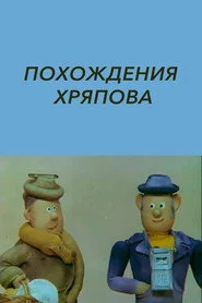 Похождения Хряпова