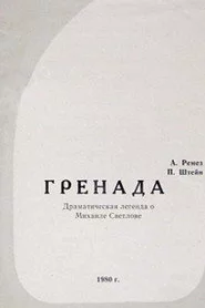 Гренада