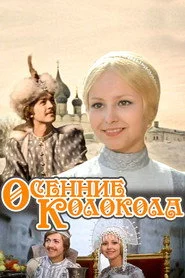 Осінні дзвони