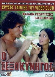 Ο σεξοκυνηγός