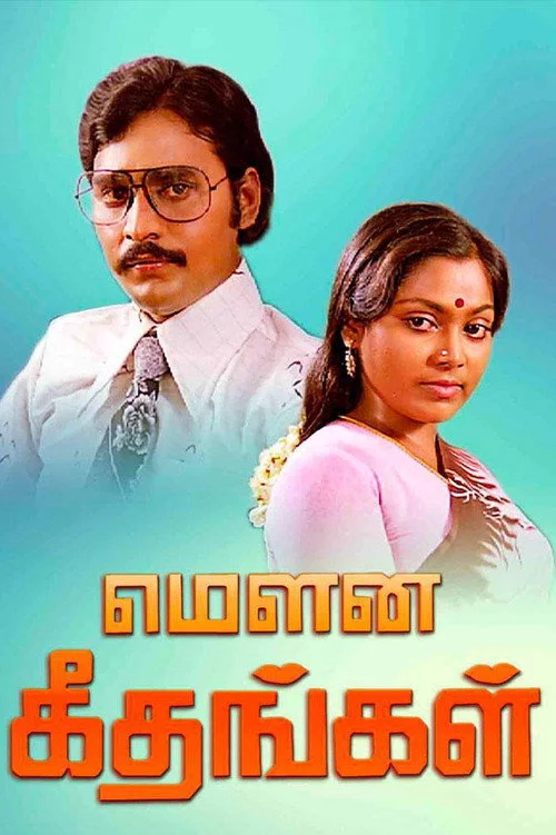 மௌன கீதங்கள்