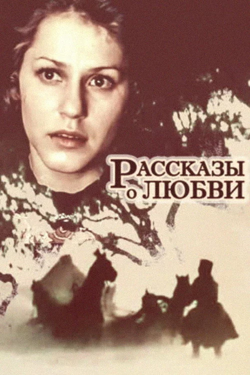 Рассказы о любви