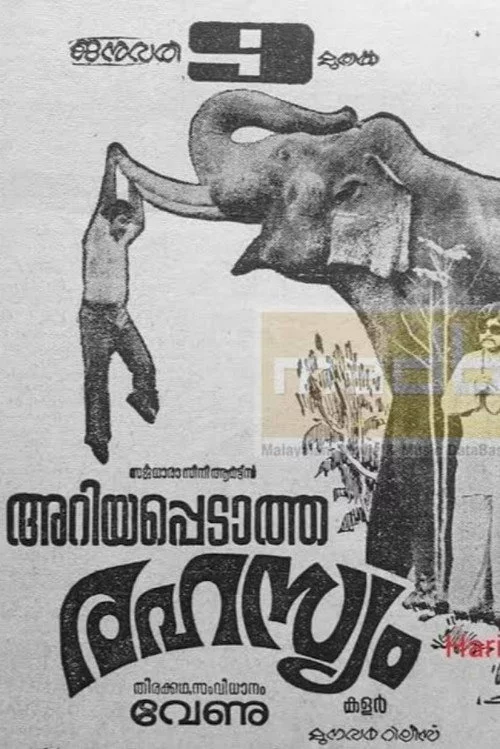 അറിയപ്പെടാത്ത രഹസ്യം