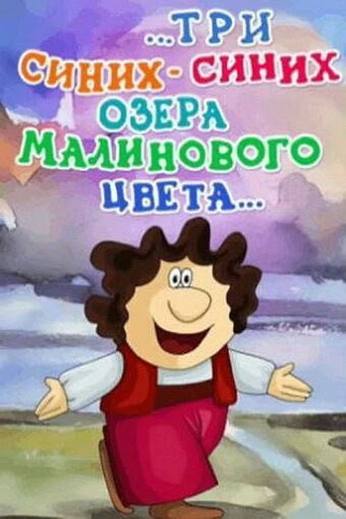 ...три синіх-синіх озера малинового кольору...