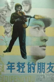 年轻的朋友