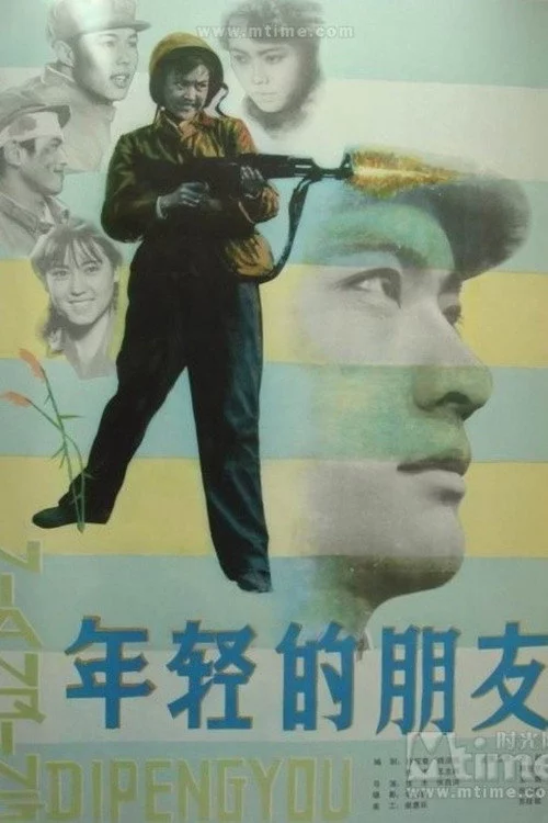 年轻的朋友