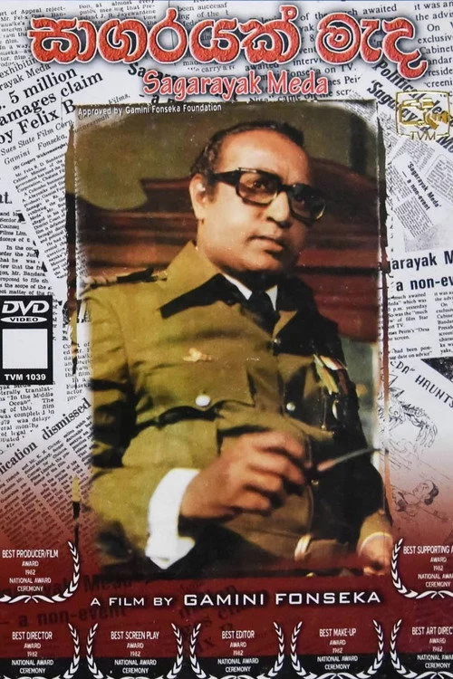 සාගරයක් මැද