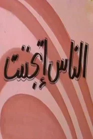 الناس إتجننت