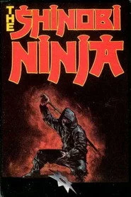 世仇 忍者錠