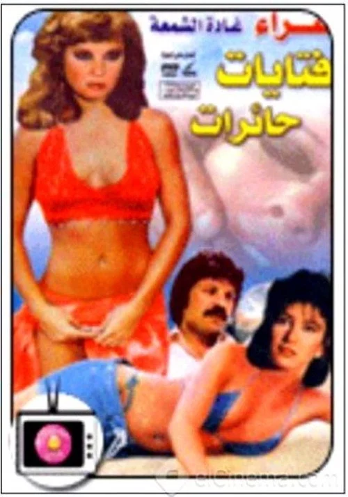 فتيات حائرات