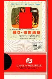 栄雅美・織田倭歌の　縛り・快感地獄