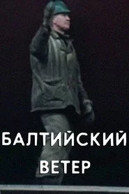 Балтийский ветер