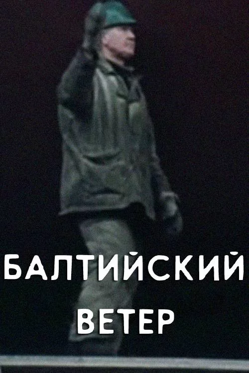 Балтийский ветер