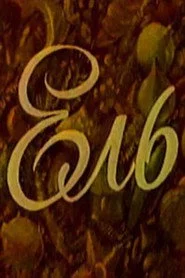 Ель