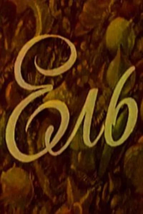 Ель