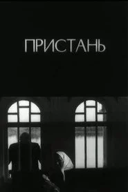 Пристань