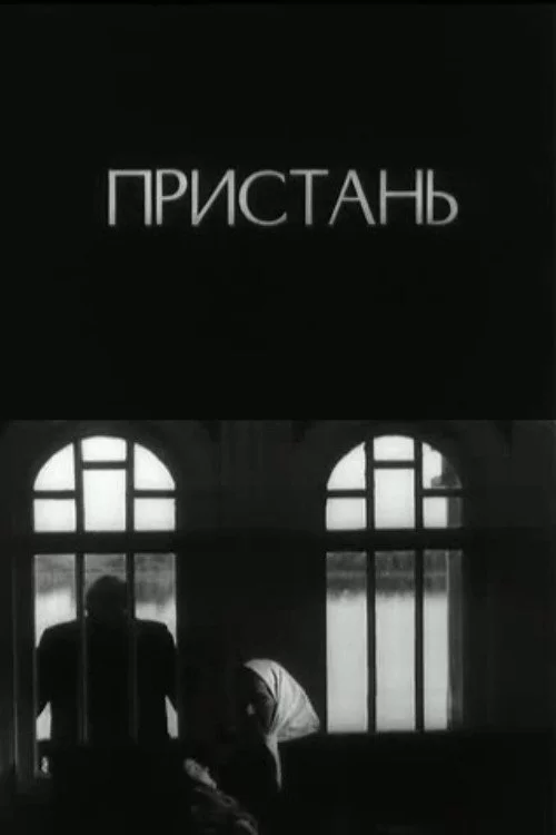 Пристань