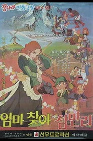 엄마 찾아 삼만리
