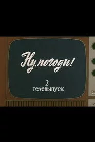 Ну, погоди! Телевыпуск 2